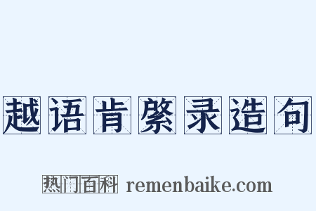 越语肯綮录造句是什么意思的图片